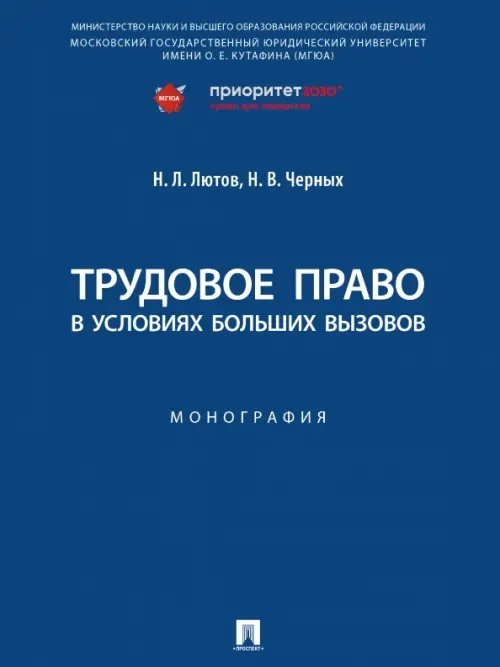 Трудовое право в условиях больших вызовов. Монография