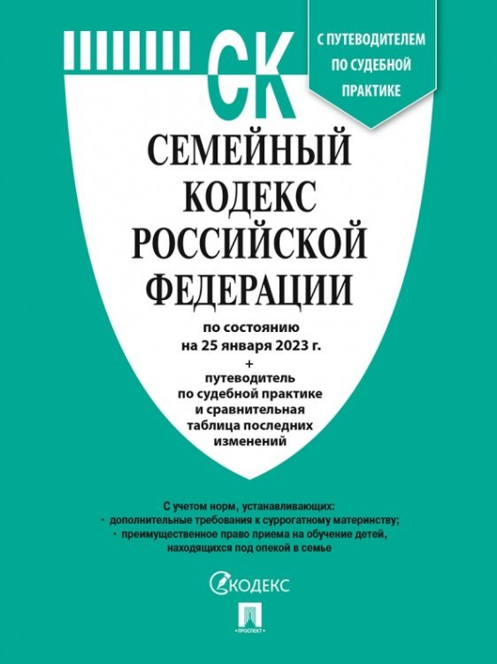 Семейный кодекс РФ (по сост. на 25.01.23г.)+пут.по суд.пр.+ср.табл.изм.