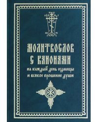 Молитвослов с канонами на каждый день седмицы и всякое прошение души