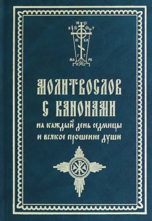 Молитвослов с канонами на каждый день седмицы и всякое прошение души