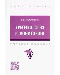 Урбоэкология и мониторинг