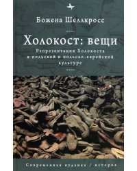 Холокост. Вещи. Объективизация Холокоста в польской и польско-еврейской культуре