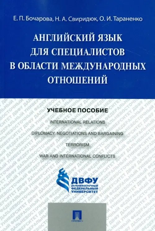 Учебное пособие по английскому языку для специалистов в области международных отношений