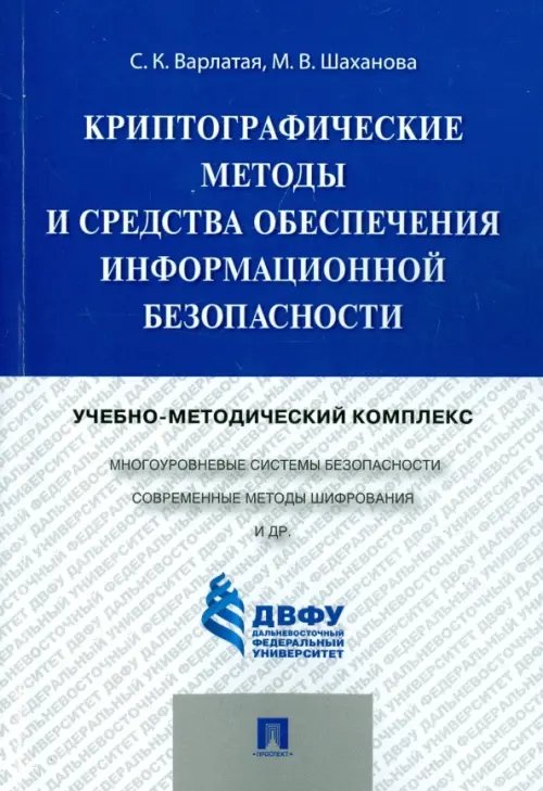 Криптографические методы и средства обеспечения информационной безопасности