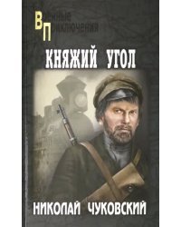 Княжий угол