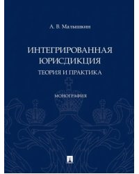 Интегрированная юрисдикция. Теория и практика. Монография