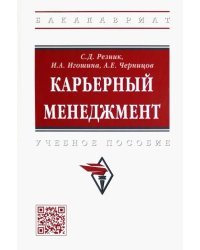 Карьерный менеджмент. Учебное пособие