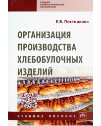 Организация производства хлебобулочных изделий