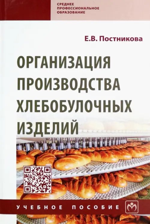 Организация производства хлебобулочных изделий