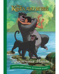 Книга джунглей. Приключения Маугли