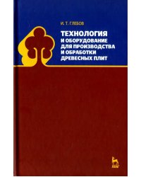 Технология и оборудование для производства и обработки древесных плит