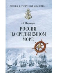 Россия на Средиземном море