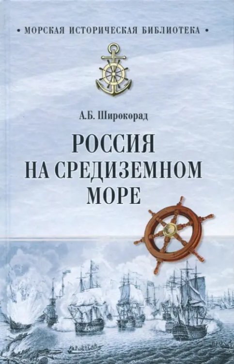 Россия на Средиземном море