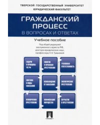 Гражданский процесс в вопросах и ответах. Учебное пособие