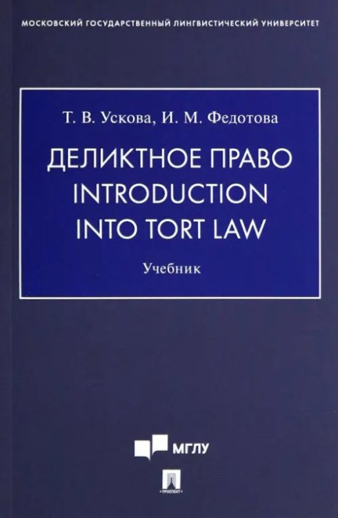 Деликтное право. Introduction into Tort Law. Учебник