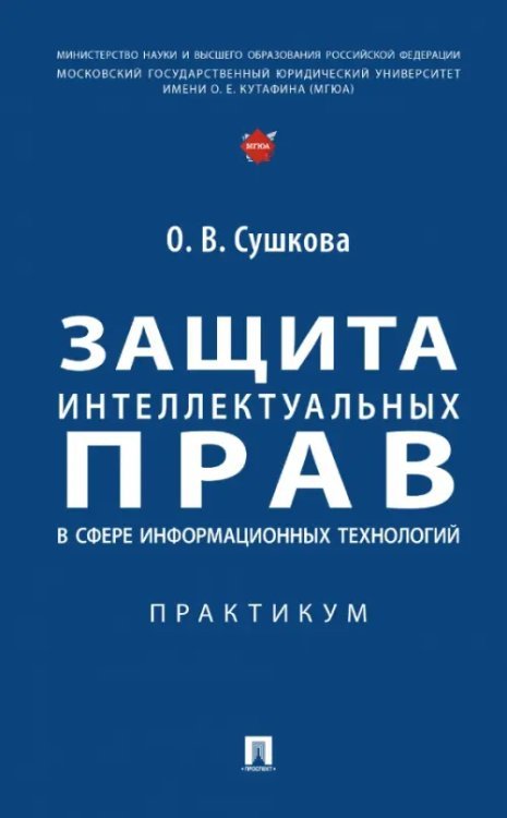 Защита интеллектуальных прав в сфере информационных технологий. Практикум