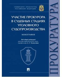 Участие прокурора в судебных стадиях уголовного судопроизводства. Монография