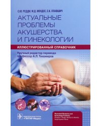 Актуальные проблемы акушерства и гинекологии. Иллюстрированный справочник