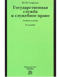 Государственная служба и служебное право. Учебное пособие