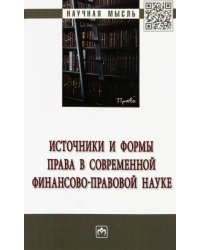 Источники и формы права в современной финансово-правовой науке