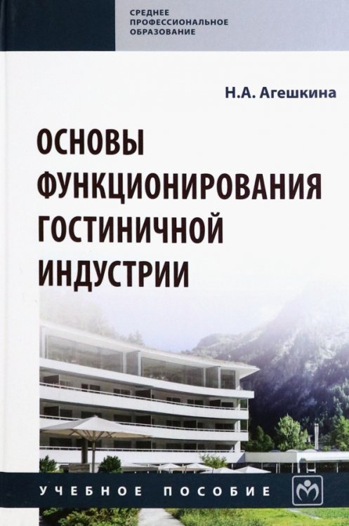 Основы функционирования гостиничной индустрии