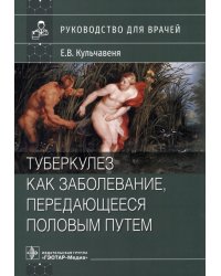 Туберкулез как заболевание, передающееся половым путем. Руководство