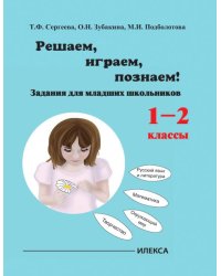 Играем, решаем, познаём! Задания для младших школьников. 1-2 классы. Учебное пособие