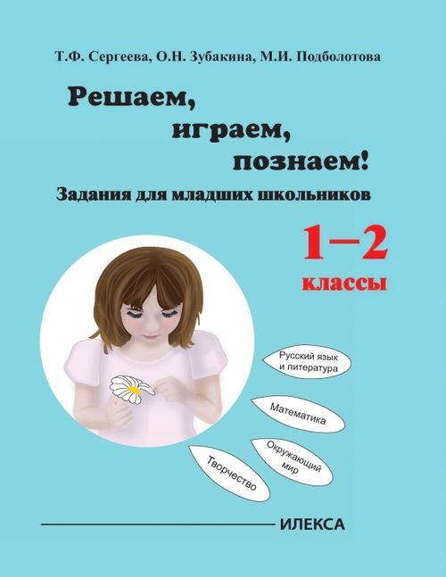 Играем, решаем, познаём! Задания для младших школьников. 1-2 классы. Учебное пособие