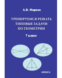 Тренируемся решать типовые задачи по геометрии. 7 класс