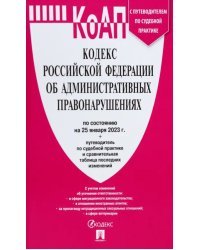 КоАП.Кодекс РФ об административ.правонаруш.(на 25.01.23) с путевод.по судеб.прак+табл