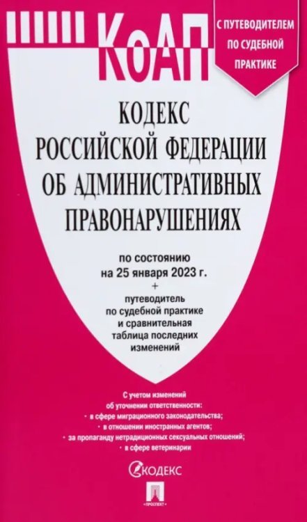 КоАП.Кодекс РФ об административ.правонаруш.(на 25.01.23) с путевод.по судеб.прак+табл