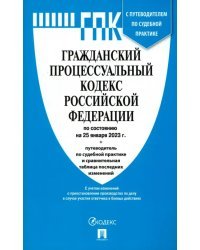 Гражданский процессуальный кодекс РФ по состоянию на 25.01.2023 с таблицей изменений