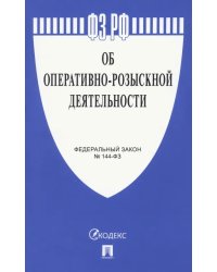 Федеральный закон РФ &quot;Об оперативно-розыскной деятельности&quot; № 144-ФЗ