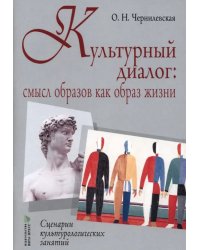 Культурный диалог. Смысл образов как образ жизни. Сценарии культурологических занятий