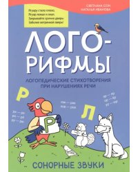 Лого-рифмы. Логопедические стихотворения при нарушении речи. Сонорные звуки