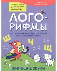 Лого-рифмы. Логопедические стихотворения при нарушении речи. Шипящие звуки