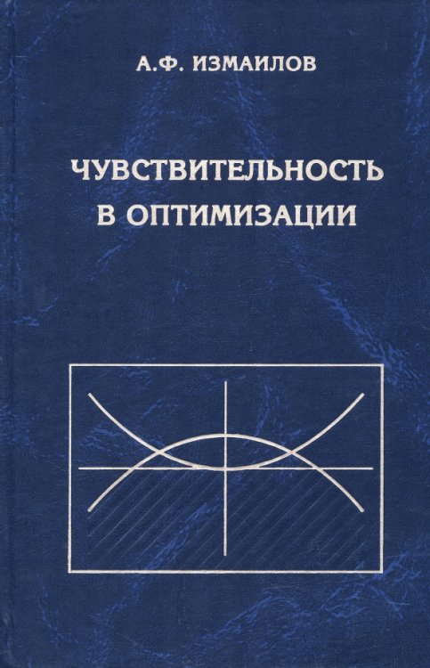 Чувствительность в оптимизации