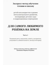 Экспресс-метод обучения чтению и письму детей. Часть 1. Для самого любимого ребенка на земле