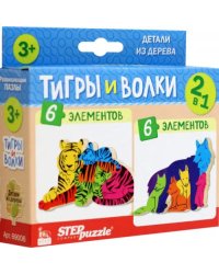 Puzzle 2в1 из дерева Тигры и волки