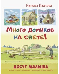 Много домиков на свете!