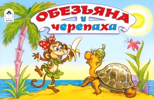 Обезьяна и черепаха