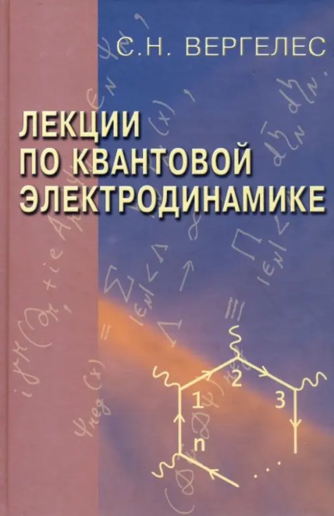 Лекции по квантовой электродинамике