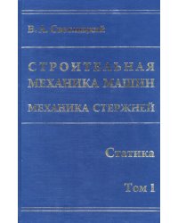 Строительная механика машин. Механика стержней. В 2 томах. Том 1. Статика