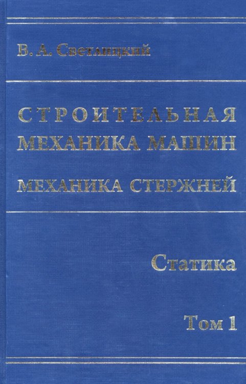 Строительная механика машин. Механика стержней. В 2 томах. Том 1. Статика