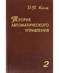 Теория автоматического управления. Том 2. Многомерные, нелинейные, оптимальные и адаптивные системы