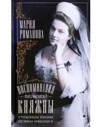 Воспоминания великой княжны. 1890-1918