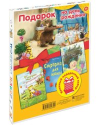 Подарок на день рождения. Подарочный набор из 3-х книг