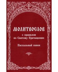 Молитвослов с правилом ко Святому Причащению. Пасхальный канон