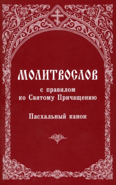 Молитвослов с правилом ко Святому Причащению. Пасхальный канон