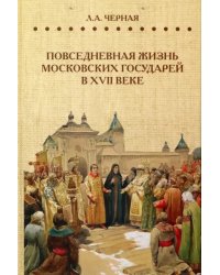 Повседневная жизнь московских государей в XVII веке